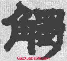 觸,鄧石如 ,書法字典